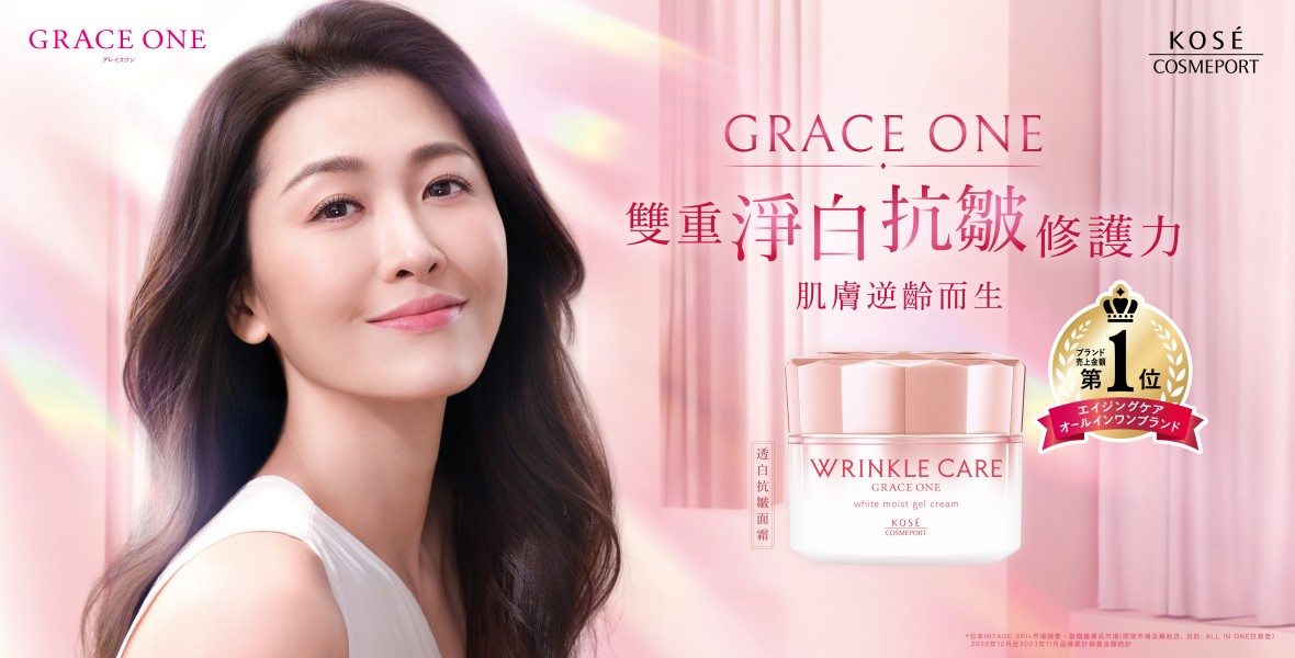 GRACE ONE透白抗皺面霜：美白、抗皺ALL IN ONE，令你比自己更年輕！