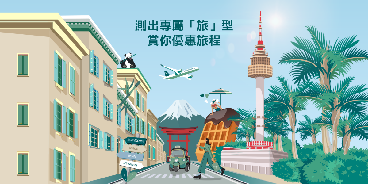 測出專屬「旅」型    賞你優惠旅程 Uncover Your Inner Travel Persona