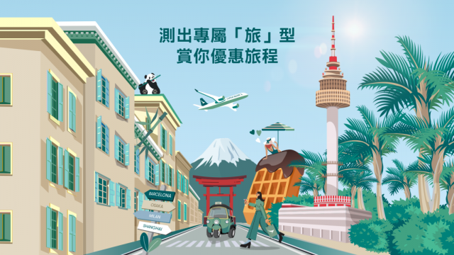 測出專屬「旅」型    賞你優惠旅程 Uncover Your Inner Travel Persona